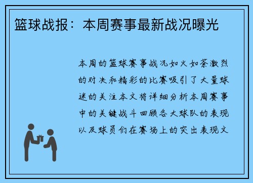 篮球战报：本周赛事最新战况曝光