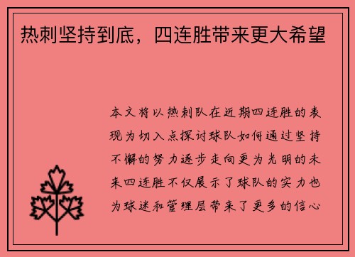 热刺坚持到底，四连胜带来更大希望