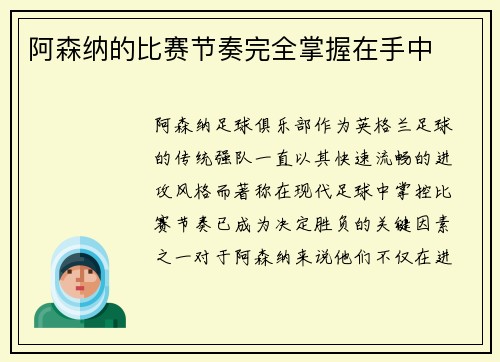 阿森纳的比赛节奏完全掌握在手中