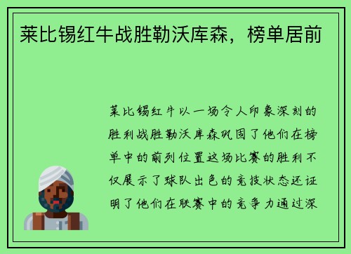 莱比锡红牛战胜勒沃库森，榜单居前