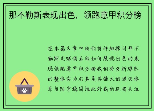 那不勒斯表现出色，领跑意甲积分榜