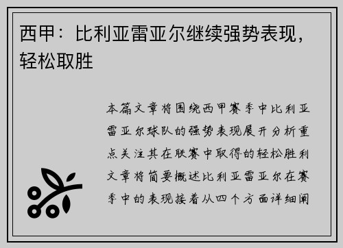 西甲：比利亚雷亚尔继续强势表现，轻松取胜