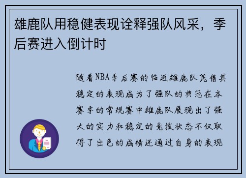 雄鹿队用稳健表现诠释强队风采，季后赛进入倒计时