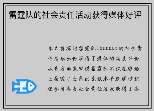 雷霆队的社会责任活动获得媒体好评