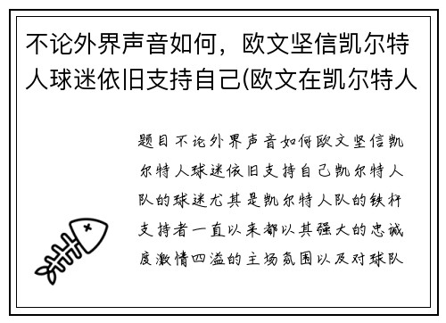 不论外界声音如何，欧文坚信凯尔特人球迷依旧支持自己(欧文在凯尔特人时期)