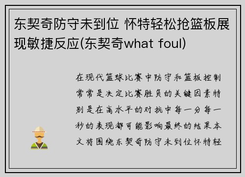 东契奇防守未到位 怀特轻松抢篮板展现敏捷反应(东契奇what foul)