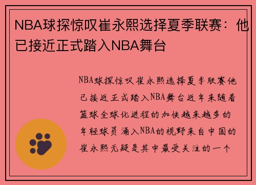 NBA球探惊叹崔永熙选择夏季联赛：他已接近正式踏入NBA舞台