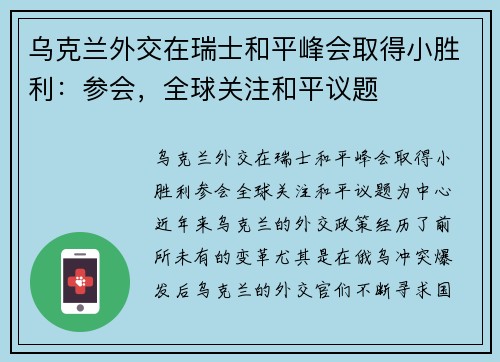 乌克兰外交在瑞士和平峰会取得小胜利：参会，全球关注和平议题