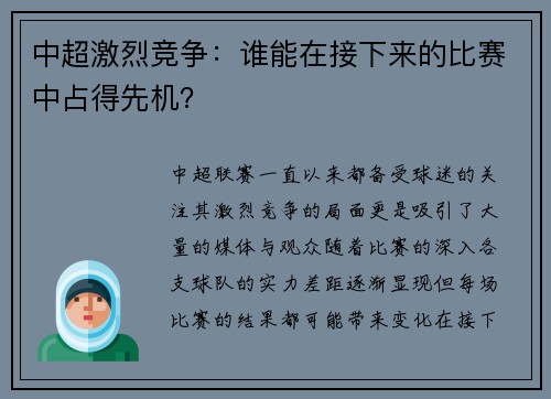 中超激烈竞争：谁能在接下来的比赛中占得先机？