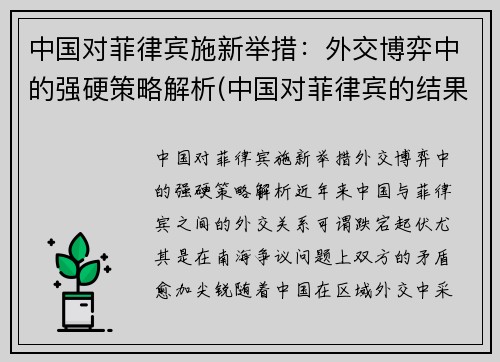 中国对菲律宾施新举措：外交博弈中的强硬策略解析(中国对菲律宾的结果)