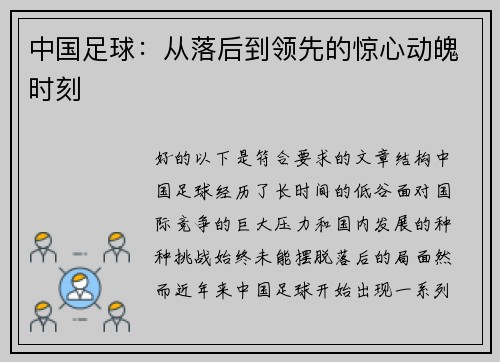 中国足球：从落后到领先的惊心动魄时刻