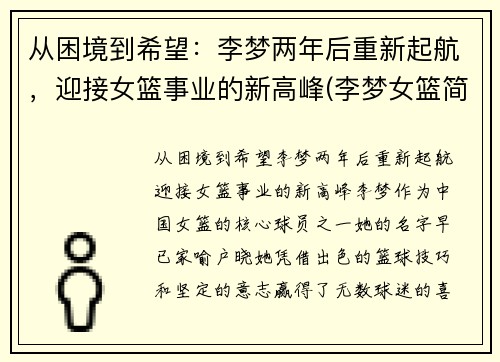 从困境到希望：李梦两年后重新起航，迎接女篮事业的新高峰(李梦女篮简介)