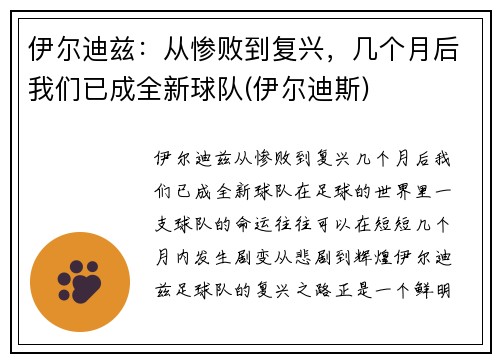 伊尔迪兹：从惨败到复兴，几个月后我们已成全新球队(伊尔迪斯)
