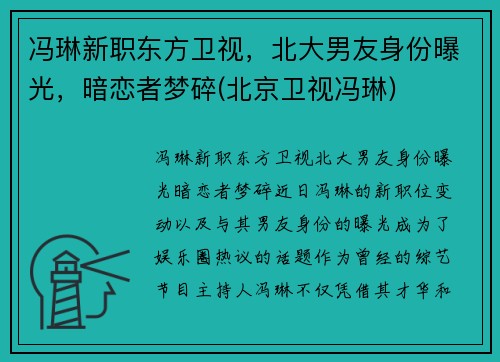 冯琳新职东方卫视，北大男友身份曝光，暗恋者梦碎(北京卫视冯琳)