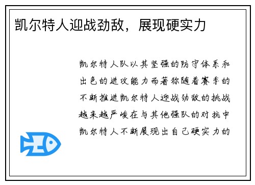 凯尔特人迎战劲敌，展现硬实力
