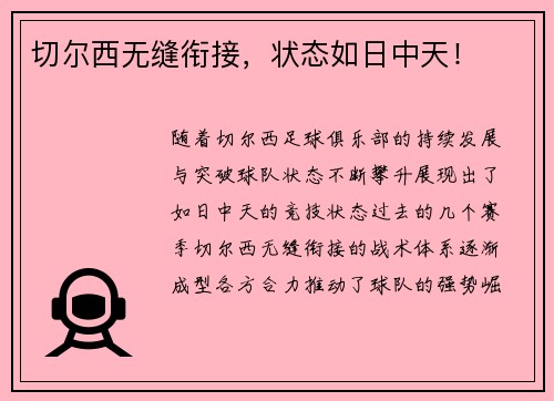 切尔西无缝衔接，状态如日中天！