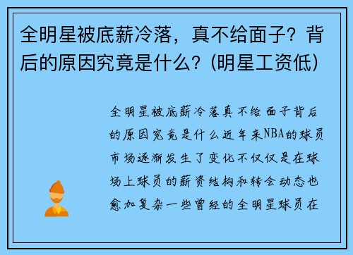 全明星被底薪冷落，真不给面子？背后的原因究竟是什么？(明星工资低)