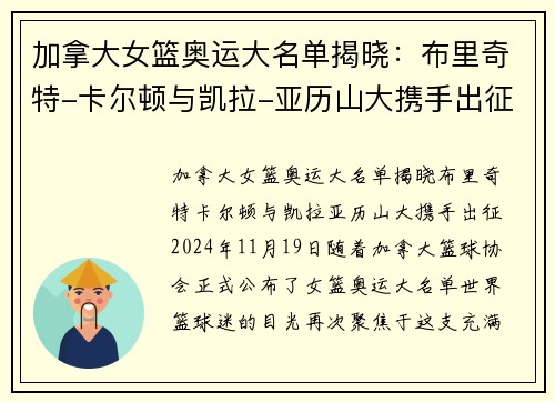 加拿大女篮奥运大名单揭晓：布里奇特-卡尔顿与凯拉-亚历山大携手出征