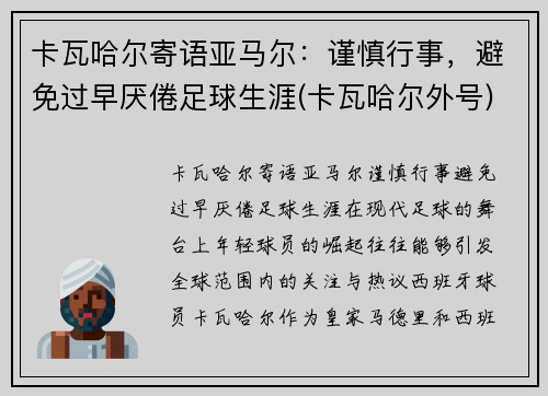 卡瓦哈尔寄语亚马尔：谨慎行事，避免过早厌倦足球生涯(卡瓦哈尔外号)