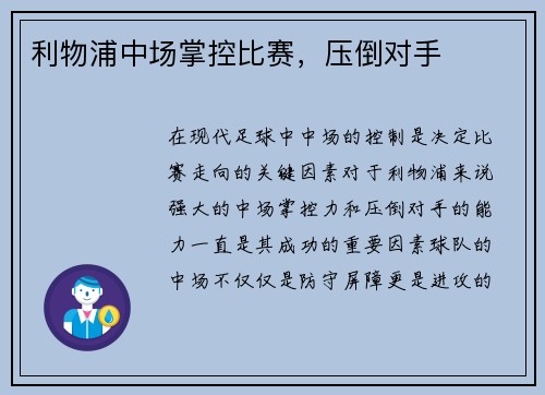 利物浦中场掌控比赛，压倒对手