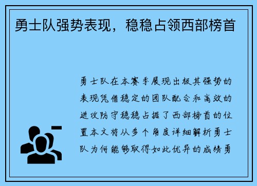 勇士队强势表现，稳稳占领西部榜首