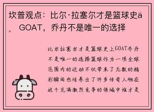 坎普观点：比尔·拉塞尔才是篮球史上GOAT，乔丹不是唯一的选择
