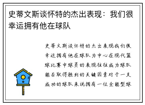 史蒂文斯谈怀特的杰出表现：我们很幸运拥有他在球队