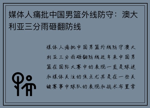 媒体人痛批中国男篮外线防守：澳大利亚三分雨砸翻防线