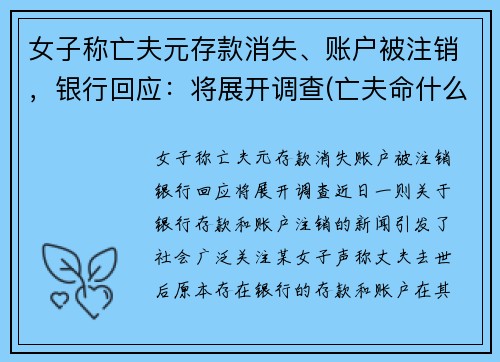 女子称亡夫元存款消失、账户被注销，银行回应：将展开调查(亡夫命什么意思)