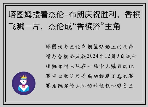 塔图姆搂着杰伦-布朗庆祝胜利，香槟飞溅一片，杰伦成“香槟浴”主角