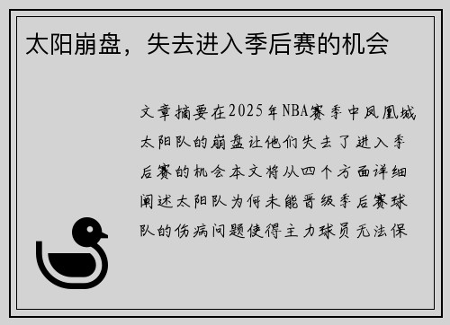 太阳崩盘，失去进入季后赛的机会