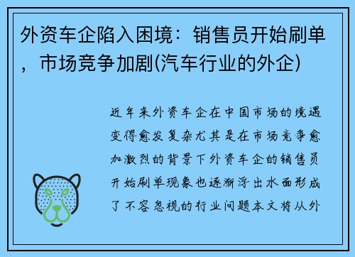 外资车企陷入困境：销售员开始刷单，市场竞争加剧(汽车行业的外企)