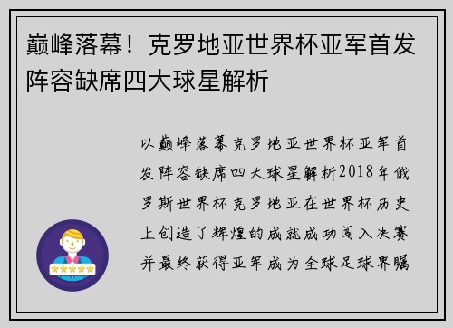 巅峰落幕！克罗地亚世界杯亚军首发阵容缺席四大球星解析