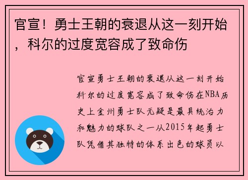 官宣！勇士王朝的衰退从这一刻开始，科尔的过度宽容成了致命伤