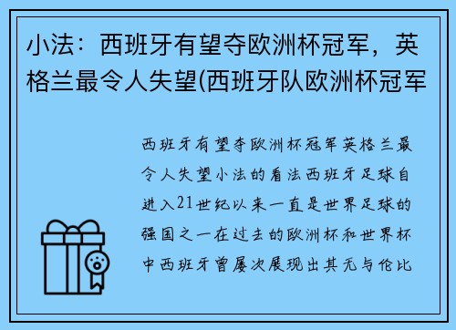 小法：西班牙有望夺欧洲杯冠军，英格兰最令人失望(西班牙队欧洲杯冠军)
