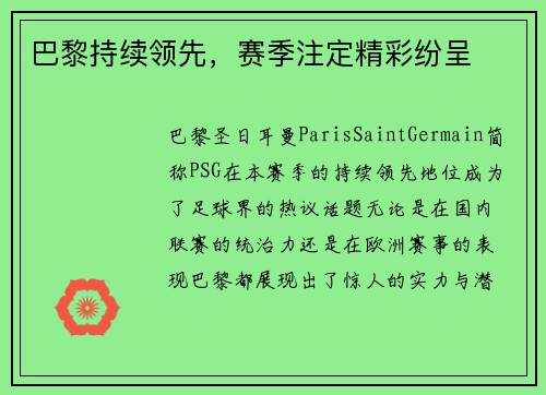巴黎持续领先，赛季注定精彩纷呈