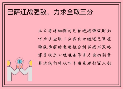 巴萨迎战强敌，力求全取三分