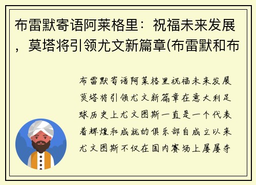布雷默寄语阿莱格里：祝福未来发展，莫塔将引领尤文新篇章(布雷默和布莱特纳)