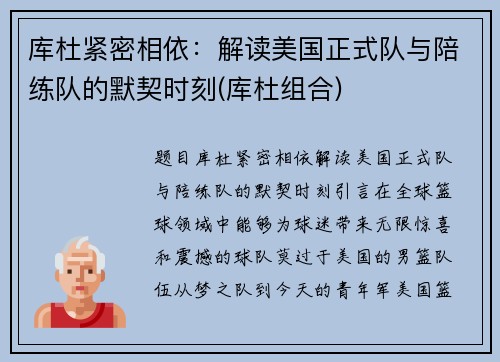 库杜紧密相依：解读美国正式队与陪练队的默契时刻(库杜组合)