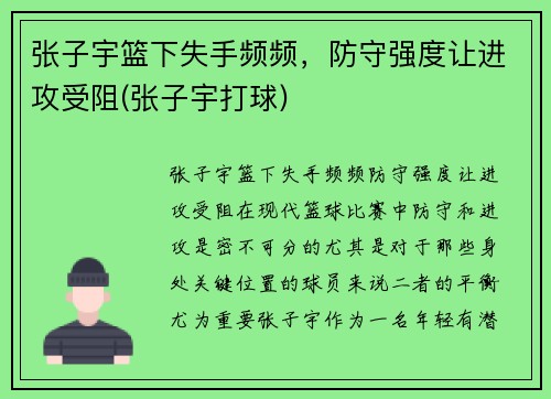 张子宇篮下失手频频，防守强度让进攻受阻(张子宇打球)