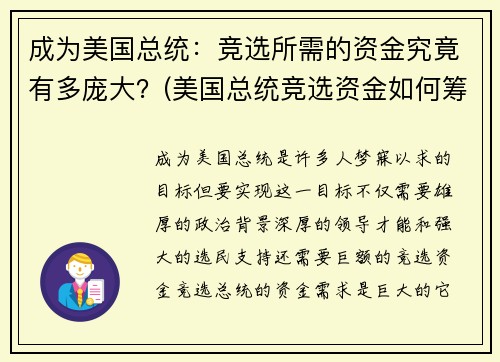 成为美国总统：竞选所需的资金究竟有多庞大？(美国总统竞选资金如何筹措)