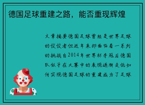 德国足球重建之路，能否重现辉煌