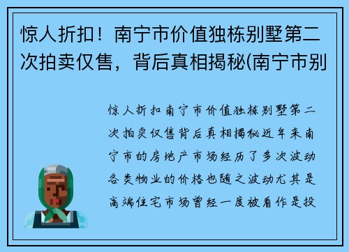 惊人折扣！南宁市价值独栋别墅第二次拍卖仅售，背后真相揭秘(南宁市别墅价格大概多少)