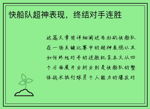 快船队超神表现，终结对手连胜