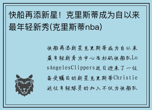 快船再添新星！克里斯蒂成为自以来最年轻新秀(克里斯蒂nba)