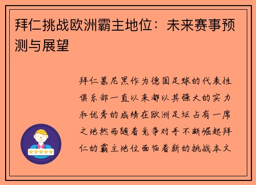 拜仁挑战欧洲霸主地位：未来赛事预测与展望