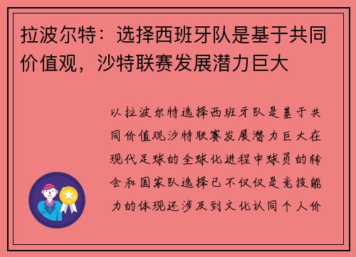 拉波尔特：选择西班牙队是基于共同价值观，沙特联赛发展潜力巨大