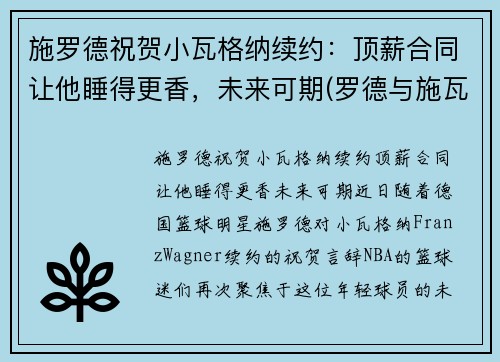 施罗德祝贺小瓦格纳续约：顶薪合同让他睡得更香，未来可期(罗德与施瓦茨年度涨薪)