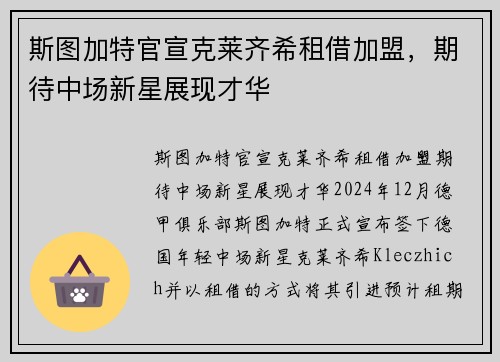 斯图加特官宣克莱齐希租借加盟，期待中场新星展现才华