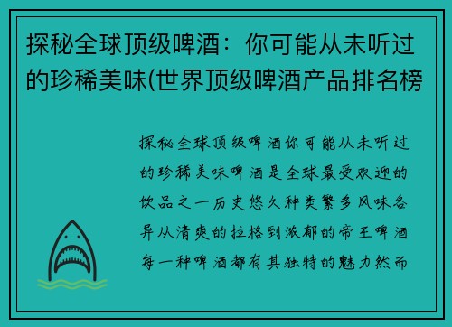探秘全球顶级啤酒：你可能从未听过的珍稀美味(世界顶级啤酒产品排名榜)